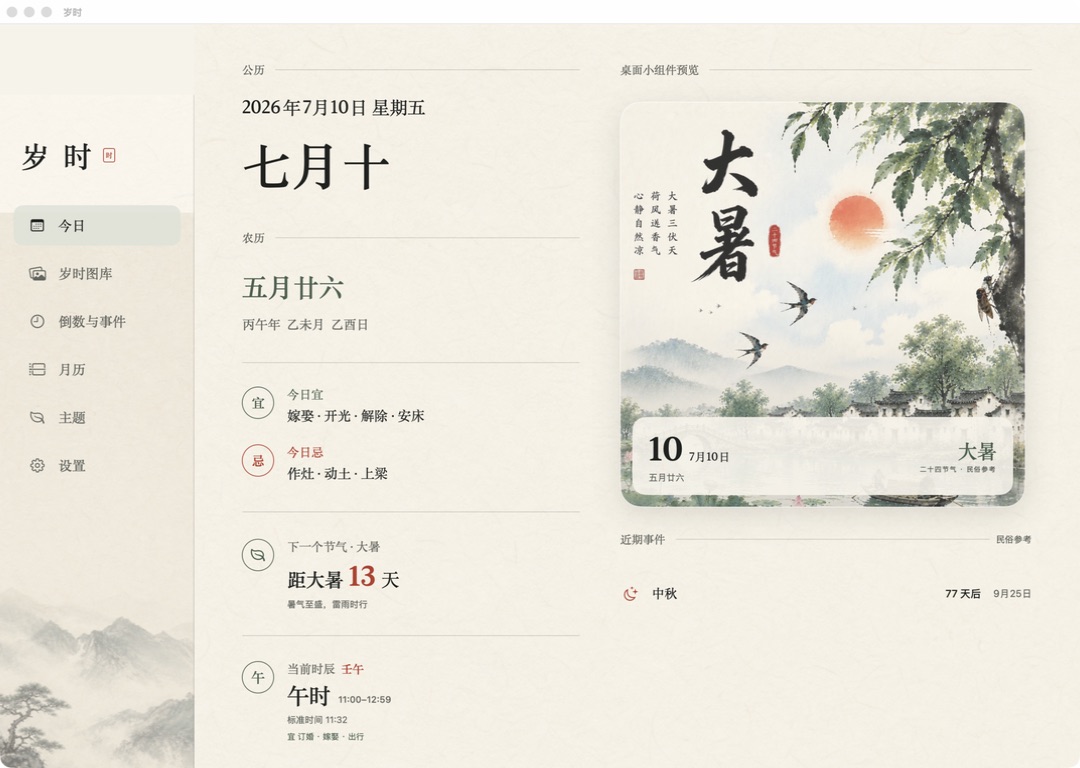 岁时 App 主界面：今日黄历、农历、宜忌、十二时辰与节气小组件预览